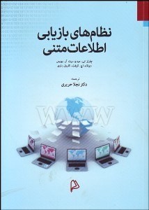 تصویر  نظام‌هاي بازيابي اطلاعات متني