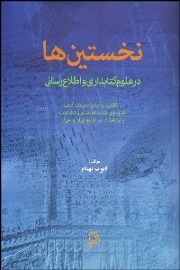 تصویر  نخستين‌ها در علوم كتابداري و اطلاع‌رساني (نگاهي به اولين تحولات كتاب كتابداري و كتابخانه)