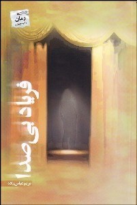 تصویر  فرياد بي‌صدا