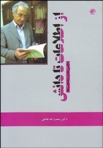 تصویر  از اطلاعات تا دانش (چالش‌ها و رهيافت‌ها)