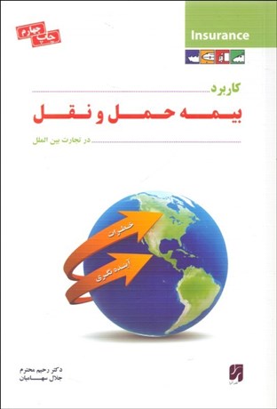 تصویر  كاربرد بيمه حمل و نقل در تجارت بين‌الملل