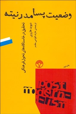 تصویر  وضعيت پسامدرنيته (تحقيق در خاستگاه‌هاي تحول فرهنگي)