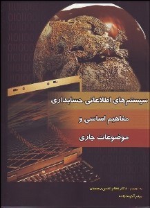 تصویر  سيستم‌هاي اطلاعاتي حسابداري مفاهيم اساسي و موضوعات جاري