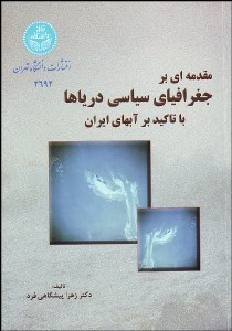 تصویر  مقدمه‌اي بر جغرافياي سياسي درياها با تاكيد بر آب‌هاي ايران
