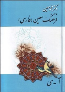 تصویر  فرهنگ جيبي معين