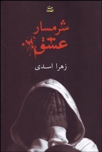 تصویر  شرمسار عشق