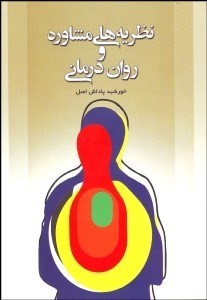 تصویر  نظريه‌هاي مشاوره و روان‌درماني از نظريه تا عمل