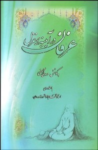 تصویر  عرفان در آيينه‌ي غزل