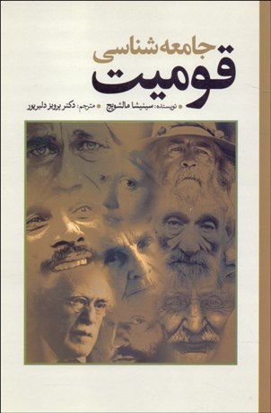 تصویر  جامعه‌شناسي قوميت