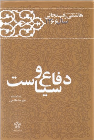 تصویر  دفاع و سياست (كارنامه و خاطرات هاشمي رفسنجاني سال 1366)