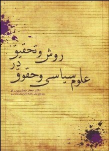 تصویر  روش و تحقيق در علوم سياسي و حقوق