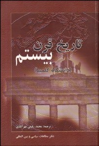 تصویر  تاريخ قرن بيستم