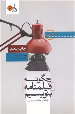 تصویر  چگونه فيلمنامه بنويسيم ( جلد 2)