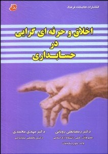 تصویر  اخلاق و حرفه‌اي‌گرايي در حسابداري