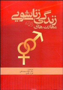 تصویر  مهارت‌هاي زندگي زناشويي