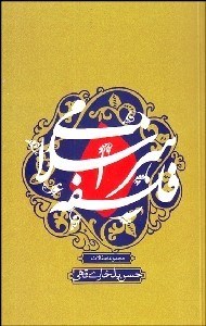 تصویر  فلسفه هنر اسلامي (مجموعه مقالات)