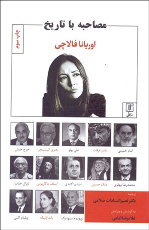 تصویر  مصاحبه با تاريخ