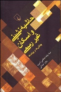 نمایش جزئیات برای حاشيهنشيني و اسكان غيررسمي (چالشها و پيامدها) تصویر حاشيهنشيني و اسكان غيررسمي (چالشها و پيامدها)