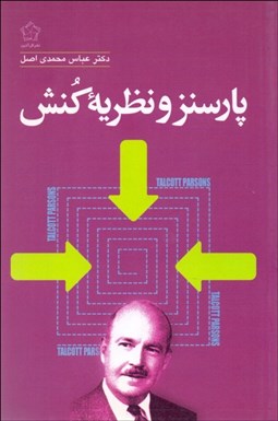 تصویر  تالكت پارسنز و نظريه كنش