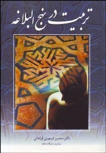 تصویر  تربيت در نهج‌البلاغه