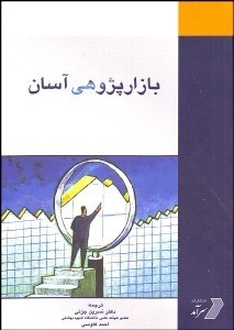 تصویر  بازارپژوهي آسان