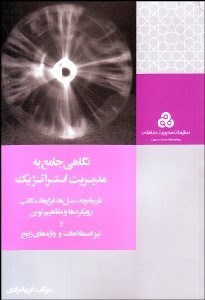 تصویر  نگاهي جامع به مديريت استراتژيك (تاريخچه مدل‌ها ابزارها مكاتب رويكردها و مفاهيم نوين و نيز اصطلاحات و واژه‌هاي رايج)
