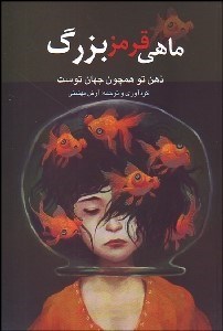 تصویر  ماهي قرمز بزرگ (همه مي‌خواهند دنيا را تغيير دهند ولي هيچ‌كس به دنبال تغيير خود نيست)