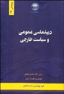 تصویر  ديپلماسي عمومي و سياست خارجي