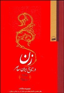 تصویر  زن در تاريخ ايران معاصر (مجموعه مقالات سمينار بين‌المللي دانشگاه زنجان)
