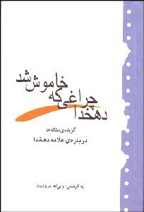تصویر  دهخدا چراغي كه خاموش شد (گزيده مقاله)