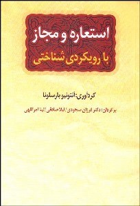 تصویر  استعاره و مجاز با رويكردي شناختي