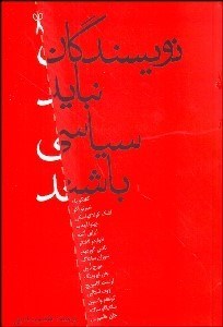 تصویر  نويسندگان نبايد سياسي باشند