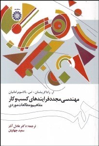 تصویر  مهندسي مجدد فرآيندهاي كسب و كار (مفاهيم و مطالعات موردي) 1505