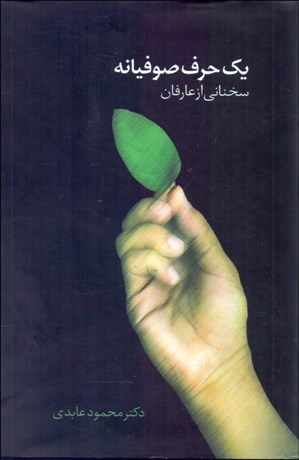 تصویر  يك حرف صوفيانه (سخناني از عارفان)