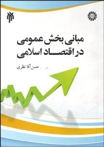 تصویر  مباني بخش عمومي در اقتصاد اسلامي 1490