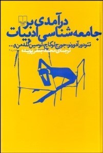 تصویر  درآمدي بر جامعه‌شناسي ادبيات