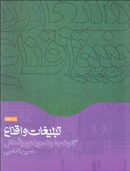 تصویر  تبليغات و اقناع