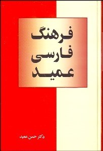 تصویر  فرهنگ فارسي عميد