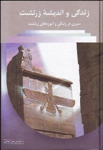 تصویر  زندگي و انديشه زرتشت