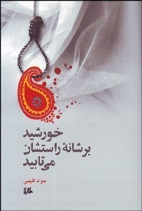 تصویر  خورشيد بر شانه راستشان مي‌تابيد