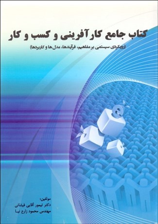 تصویر  كتاب جامع كارآفريني و كسب و كار