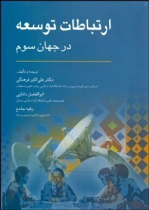 تصویر  ارتباطات توسعه در جهان سوم