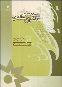 تصویر  انديشه سياسي متفكران مسلمان (19 جلد)
