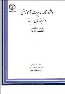تصویر  واژه‌نامه مديريت آموزشي و زمينه‌هاي وابسته