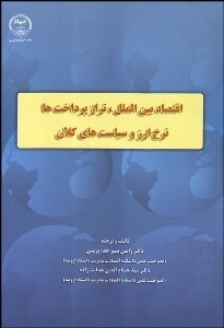 تصویر  اقتصاد بين‌الملل تراز پرداخت‌ها نرخ ارز و سياست‌هاي كلان