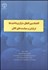 تصویر  اقتصاد بين‌الملل تراز پرداخت‌ها نرخ ارز و سياست‌هاي كلان