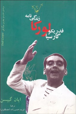 تصویر  زندگي‌نامه فدريكو گارسيا لوركا