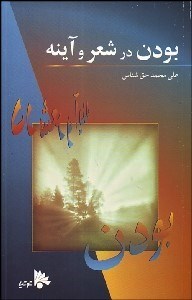 تصویر  بودن در شعر و آينه