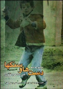 تصویر  دست‌ها و سنگ‌ها