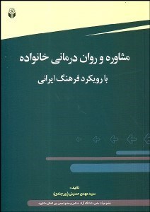 تصویر  مشاوره و روان‌درماني خانواده با رويكرد فرهنگ ايراني